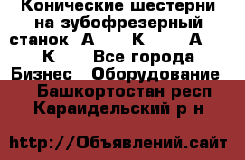 Конические шестерни на зубофрезерный станок 5А342, 5К328, 53А50, 5К32. - Все города Бизнес » Оборудование   . Башкортостан респ.,Караидельский р-н